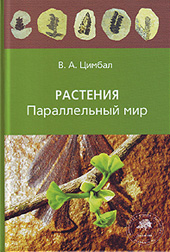 Цимбал В.А. Растения. Параллельный мир